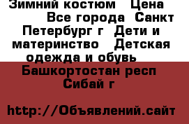 Зимний костюм › Цена ­ 2 500 - Все города, Санкт-Петербург г. Дети и материнство » Детская одежда и обувь   . Башкортостан респ.,Сибай г.